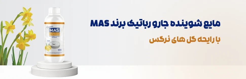 شوینده جارو رباتیک Mas با رایحه طراوت گل‌های نرگس حجم ۵۰۰ میل