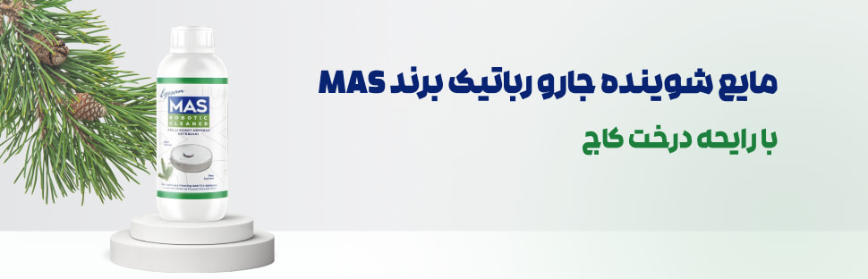 شوینده جارو رباتیک Mas با رایحه تازگی درخت کاج حجم ۵۰۰ میل