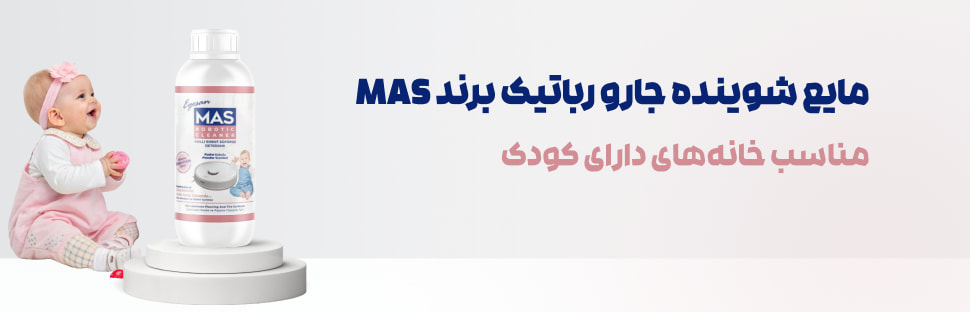 شوینده جارو رباتیک mas حاوی اسانس پودر بچه و مناسب خانههای کودک دار حجم ۵۰۰ میل