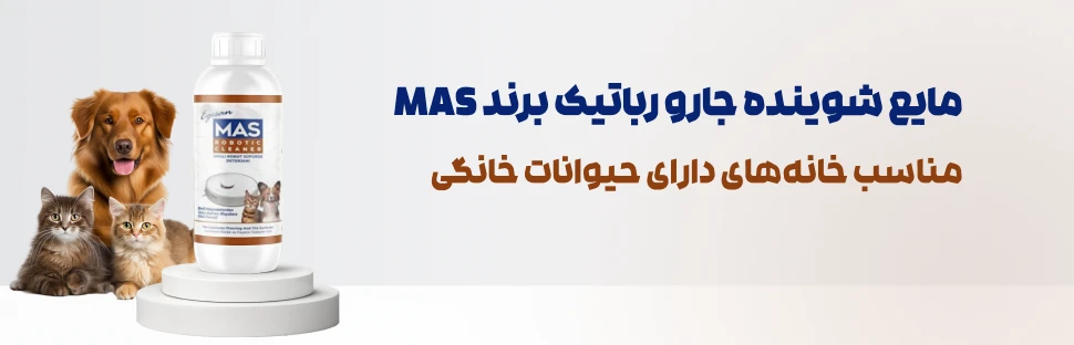 شوینده جارو رباتیک Mas برای خانههای دارای سگ و گربه با حجم ۵۰۰ میل