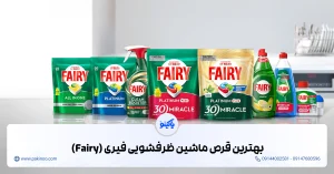 معرفی چند مدل از بهترین قرص فیری برای شستشوی ظروف در ماشین ظرفشویی