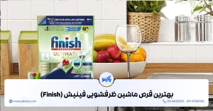 آشنایی با بهترین قرص ظرفشویی فینیش + مقایسه قرصهای فینیش