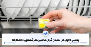 چرا قرص تو ماشین ظرفشویی حل نمیشه؟ بررسی دلایل و راهکارها