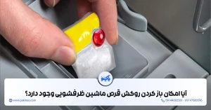 آیا میتوانیم روکش قرص ماشین ظرفشویی را باز کنیم یا نه؟