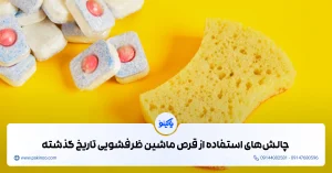 آیا مصرف قرص ماشین ظرفشویی تاریخ گذشته ایمن است؟