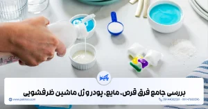 بررسی کامل فرق قرص، مایع، پودر، ژل و نمک ماشین ظرفشویی