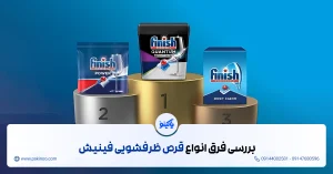 بررسی فرق قرص های فینیش؛ بالاخره کدام قرص بهترین است؟