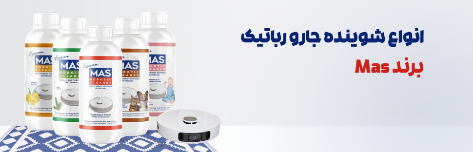 انواع محلول شوینده جارو رباتیک برند Mas 