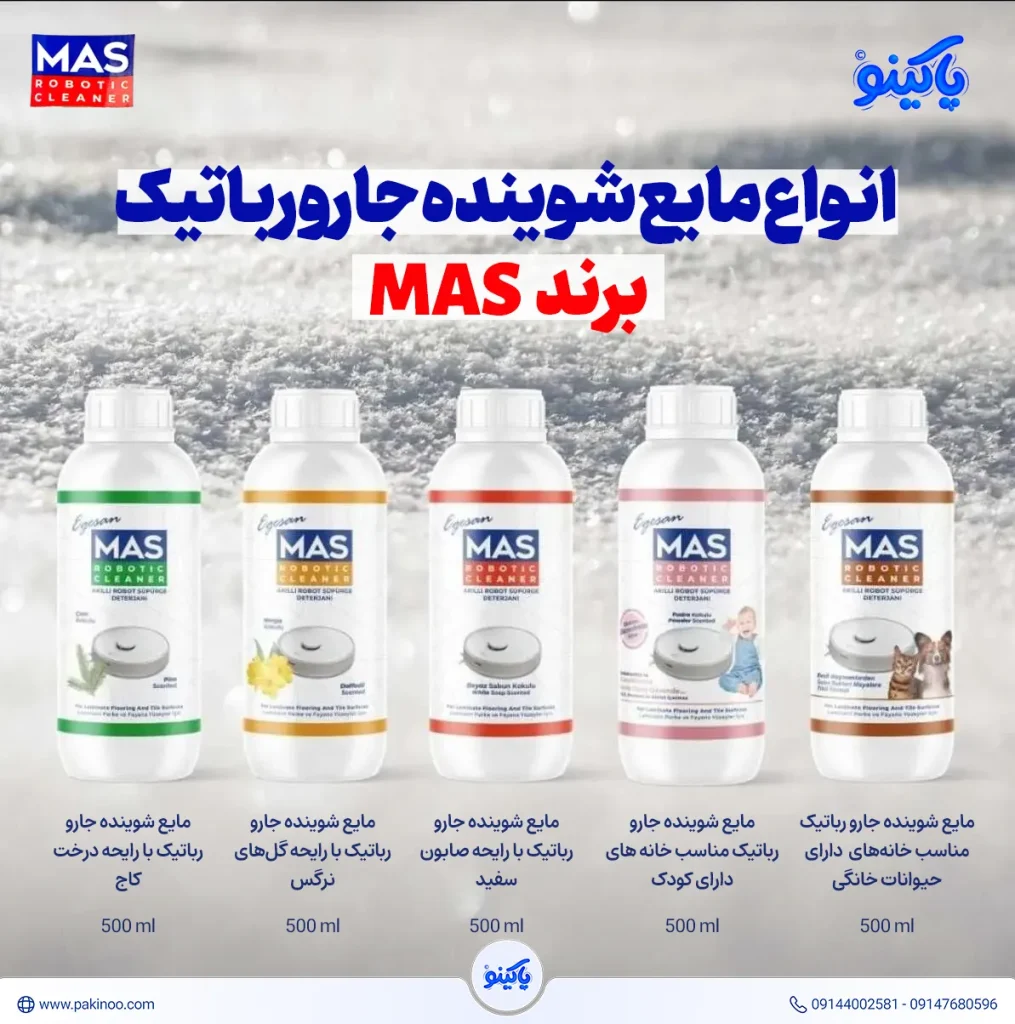 انواع مایع شوینده جارو رباتیک از برند mas در حجم ۵۰۰ میلی‌لیتر