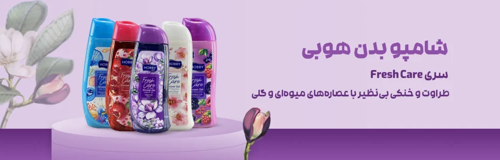 شامپو بدن هوبی سری Fresh care