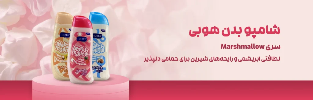 شامپو بدن هوبی سری مارشمالو