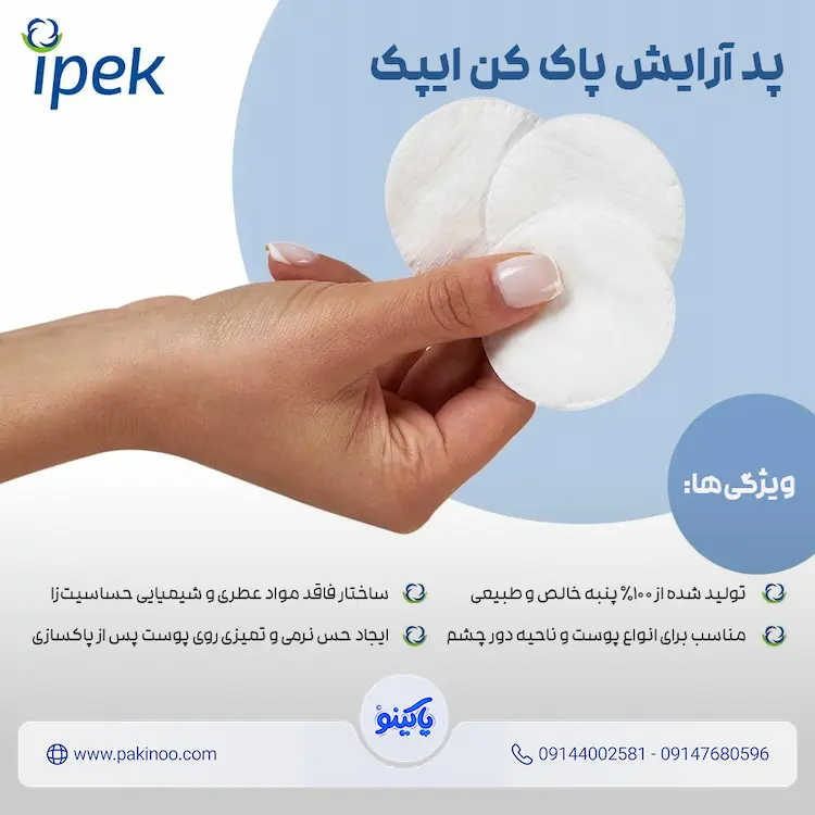 ویژگی های پد پاک کننده آرایش ایپک